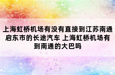 上海虹桥机场有没有直接到江苏南通启东市的长途汽车 上海虹桥机场有到南通的大巴吗